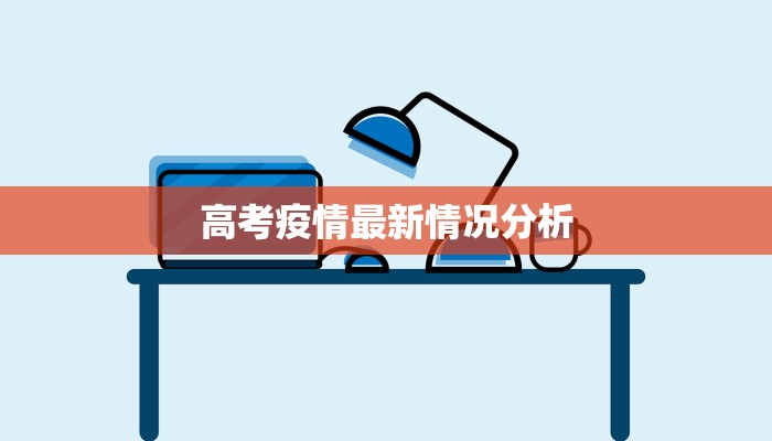 高考疫情最新情况分析