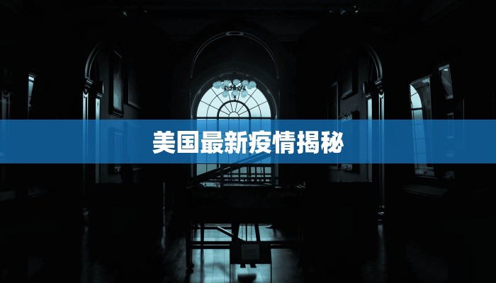 美国最新疫情揭秘