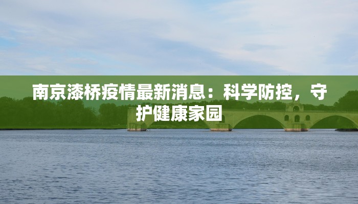 南京漆桥疫情最新消息：科学防控，守护健康家园
