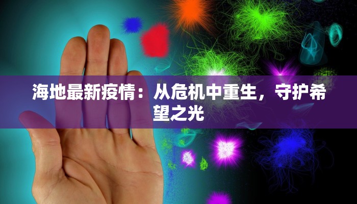 疫情四川江津最新消息：守护家园，科学防控，共克时艰