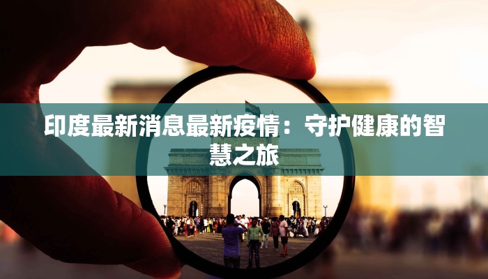 唐山疫情最新无症状：科学防护，守护健康生活