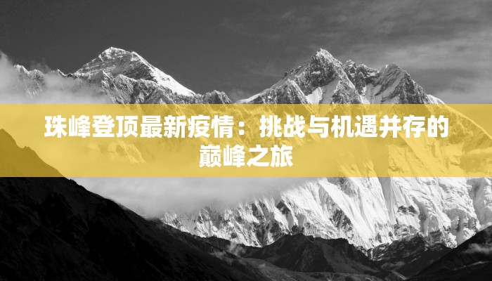 珠峰登顶最新疫情：挑战与机遇并存的巅峰之旅