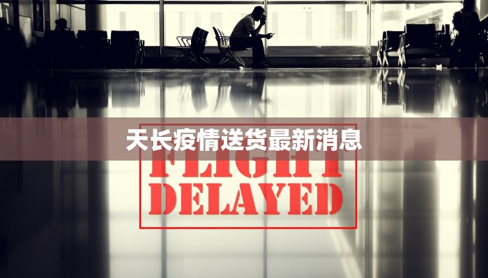 天长疫情送货最新消息