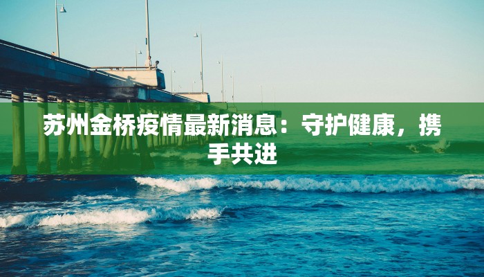 济南龙湖最新疫情应对指南：科学防控，安心生活