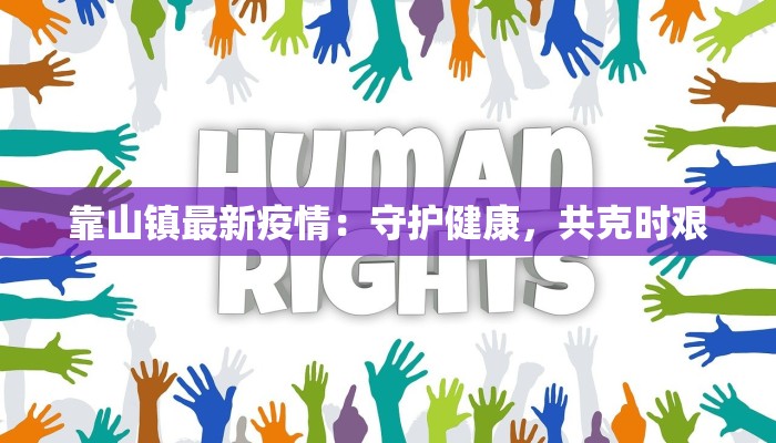 靠山镇最新疫情：守护健康，共克时艰