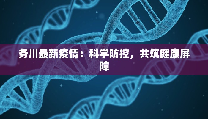 务川最新疫情：科学防控，共筑健康屏障