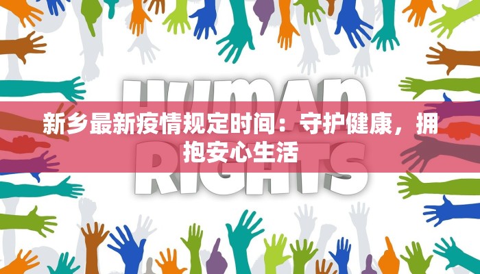 犍为最新疫情管理：守护健康，共筑平安