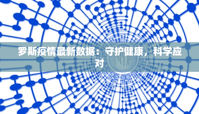 罗斯疫情最新数据：守护健康，科学应对