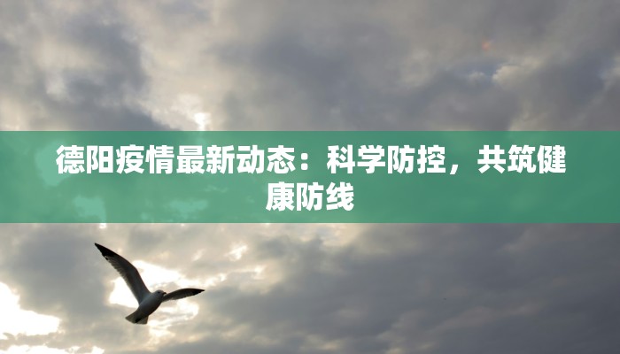 棠涌村疫情最新通报