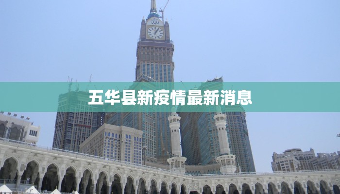 五华县新疫情最新消息
