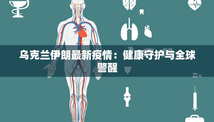 平泉燕赵最新疫情：守护健康，携手共进