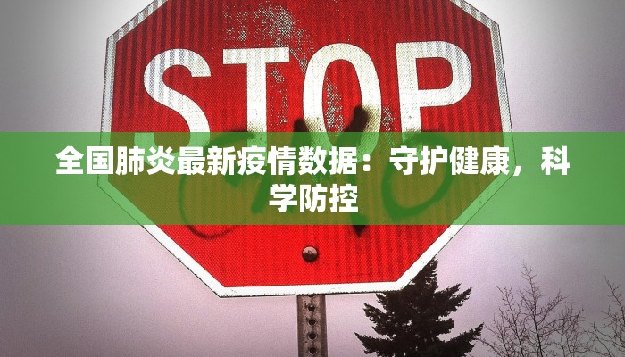 上饶的疫情通报最新：科学防控，守护健康