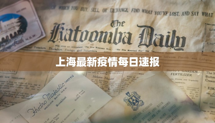 上海最新疫情每日速报