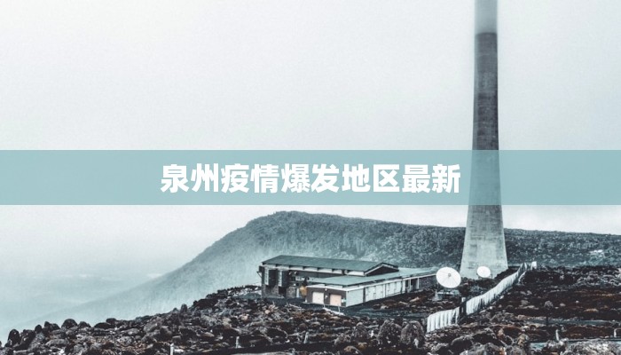 泉州疫情爆发地区最新