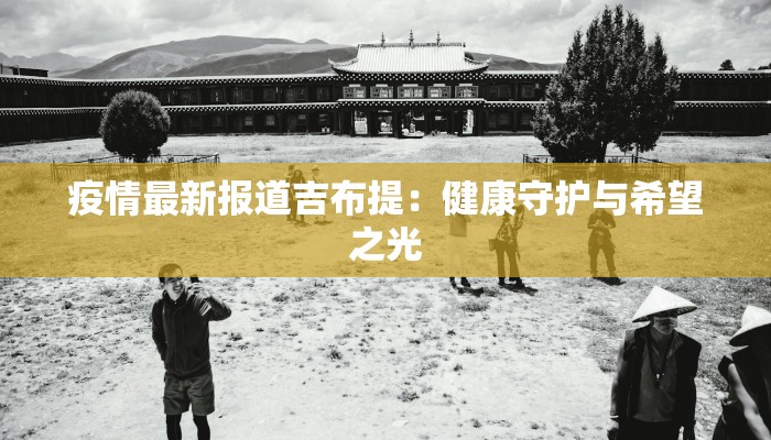 公平镇最新疫情消息