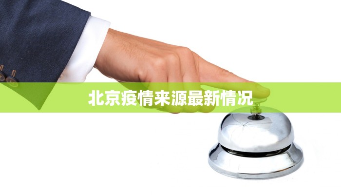 北京疫情来源最新情况