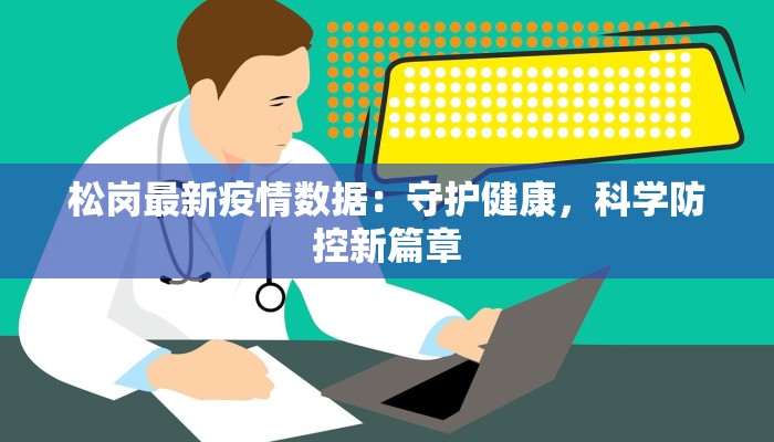 松岗最新疫情数据：守护健康，科学防控新篇章