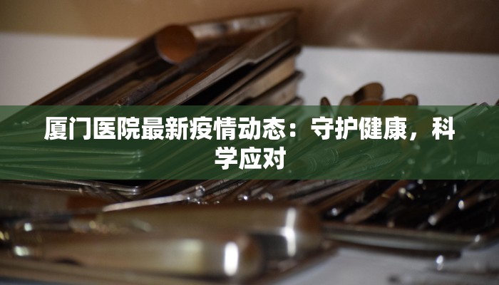 最新疫情通报发布