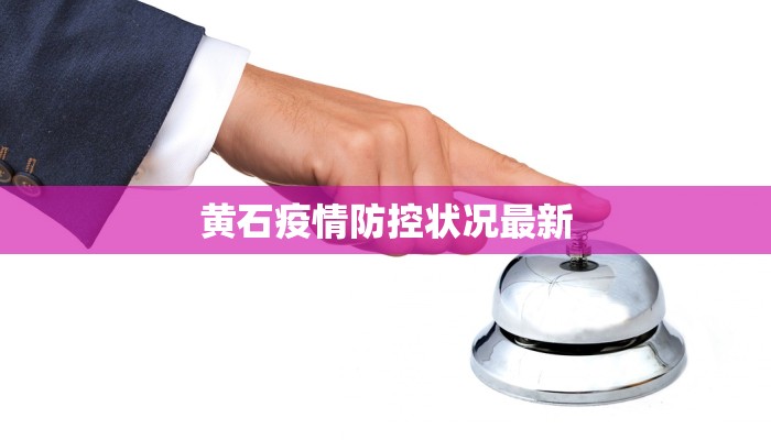 黄石疫情防控状况最新