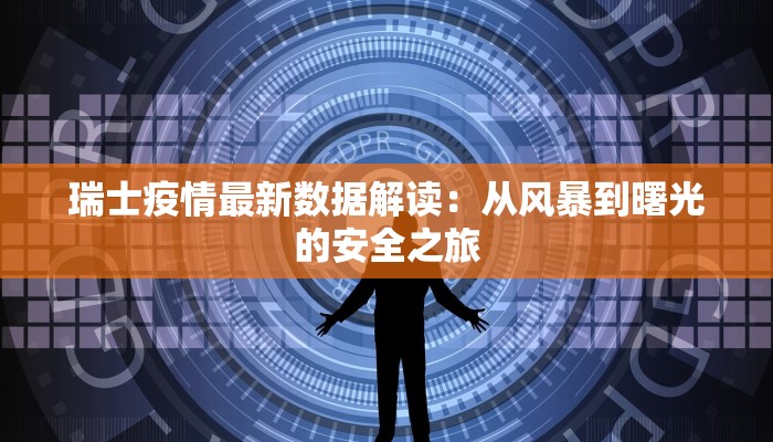 八里甸子最新疫情：科学防控守护健康生活