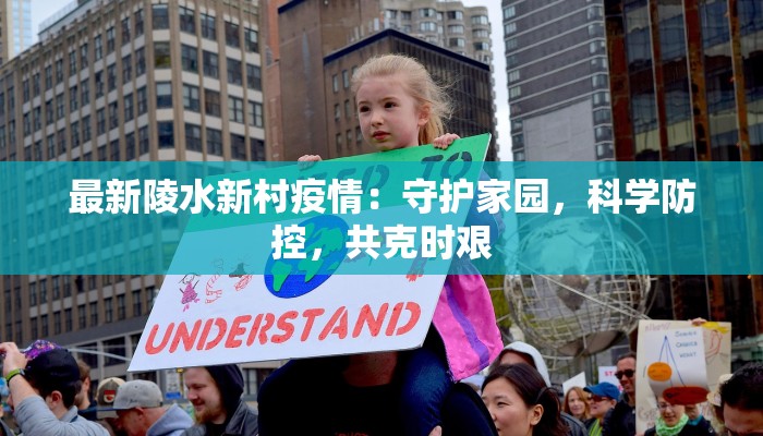最新陵水新村疫情：守护家园，科学防控，共克时艰