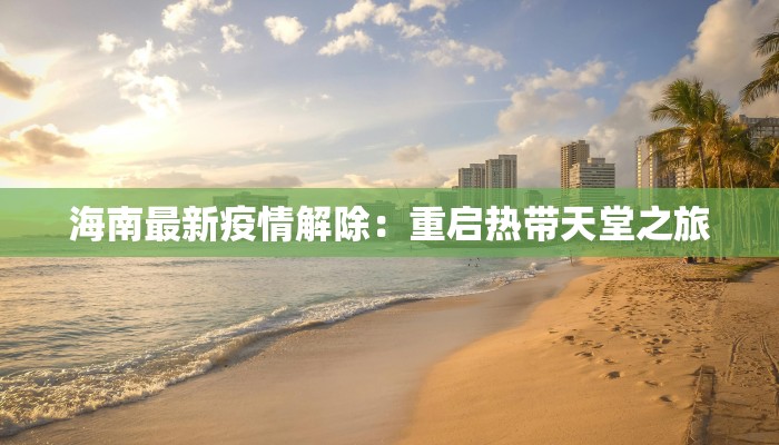 海南最新疫情解除：重启热带天堂之旅