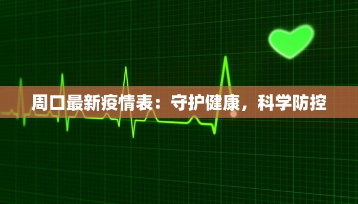 焦作疫情起因最新消息：揭开迷雾，守护健康