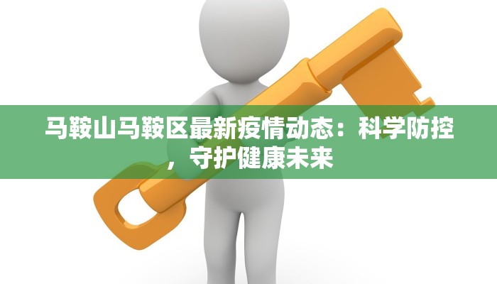 武强年货城，疫散人聚乐——武强市最新疫情动态与健康生活指南