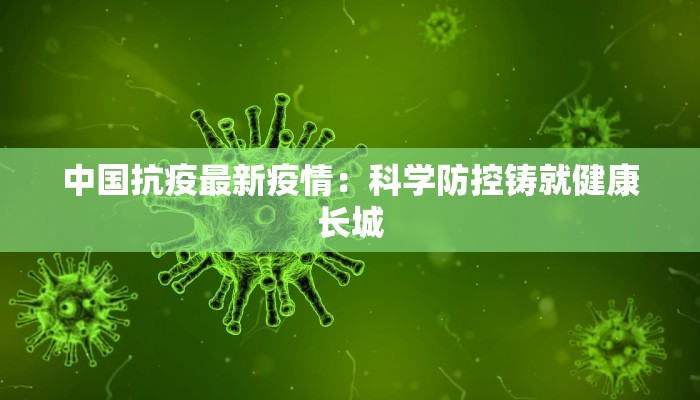 中国抗疫最新疫情：科学防控铸就健康长城