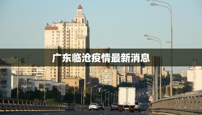 广东临沧疫情最新消息