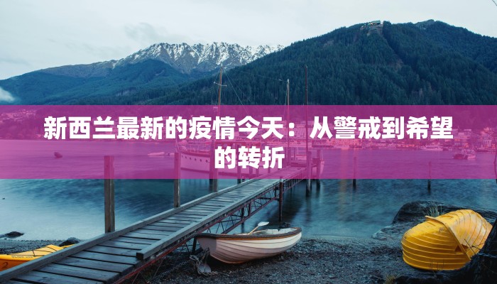新西兰最新的疫情今天：从警戒到希望的转折