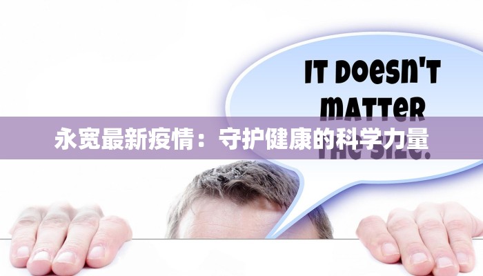 永宽最新疫情：守护健康的科学力量