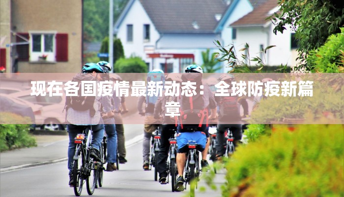 大港最新疫情情况通报