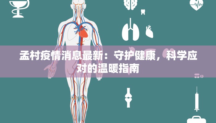孟村疫情消息最新：守护健康，科学应对的温暖指南