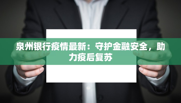 泉州银行疫情最新：守护金融安全，助力疫后复苏
