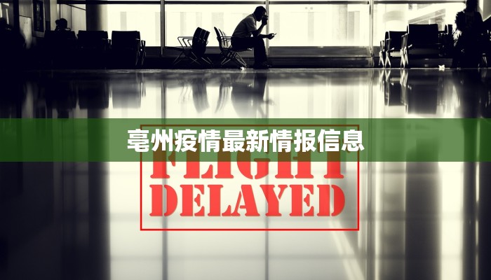 亳州疫情最新情报信息
