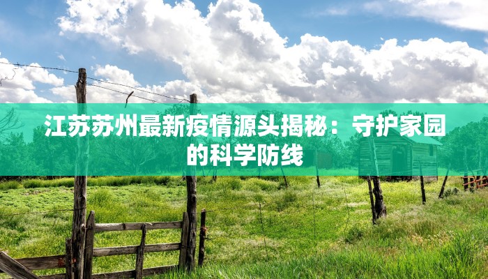 汤原疫情最新公告数据：守护家园，科学防控