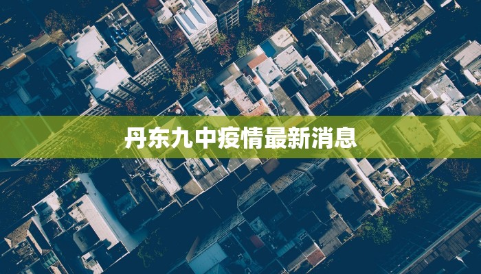 丹东九中疫情最新消息