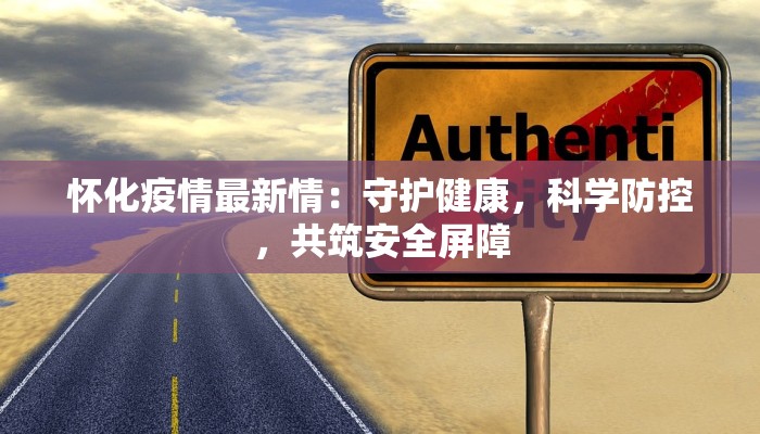 怀化疫情最新情：守护健康，科学防控，共筑安全屏障