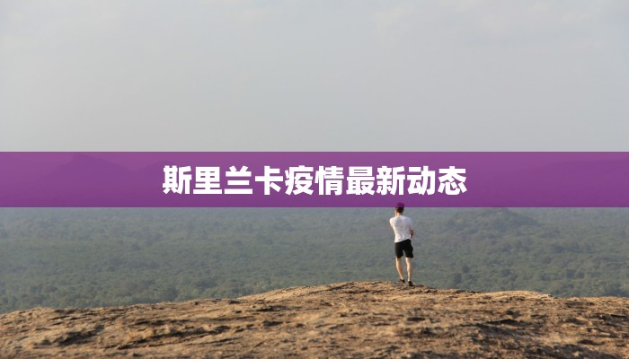 斯里兰卡疫情最新动态