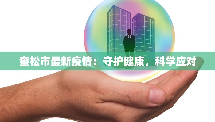 奎松市最新疫情：守护健康，科学应对