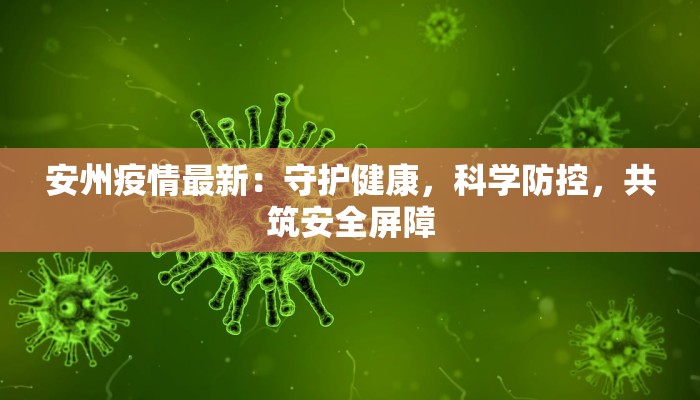丰县最新通知今天疫情：守护健康，共克时艰