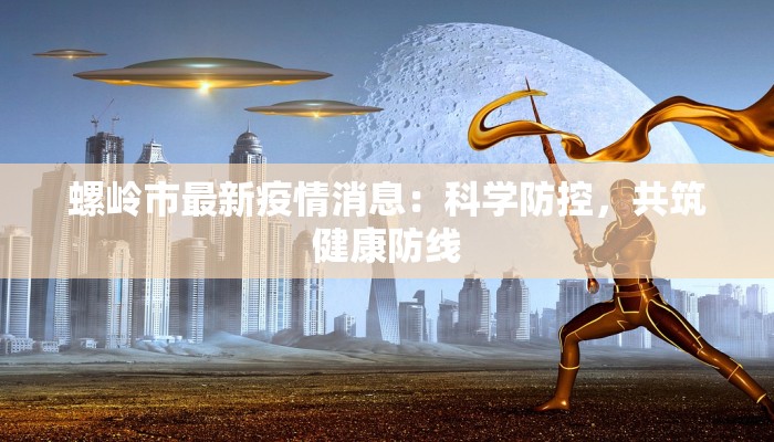 新街疫情最新通报轨迹