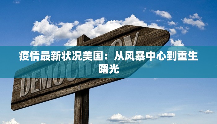 最新疫情实时数据播报