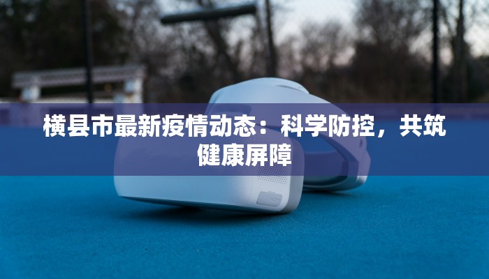 永城疫情最新报告