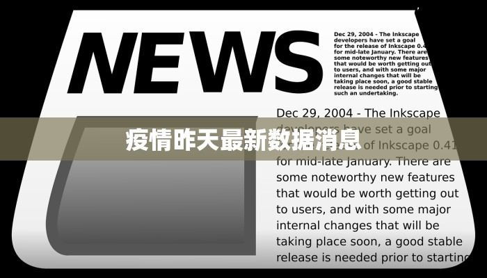 疫情昨天最新数据消息