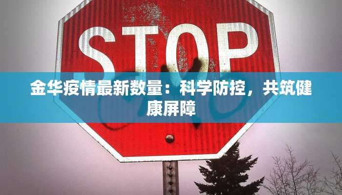 金华疫情最新数量：科学防控，共筑健康屏障