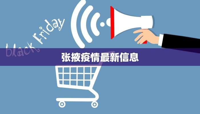 张掖疫情最新信息