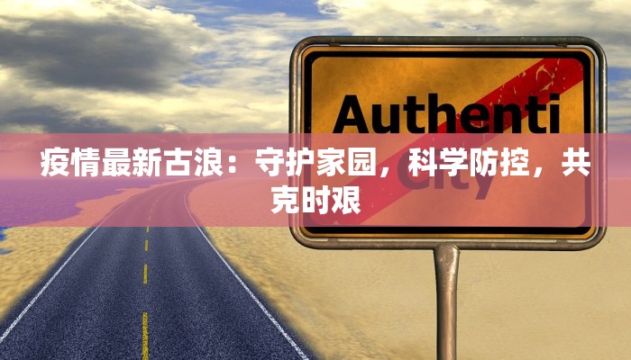 疫情最新古浪：守护家园，科学防控，共克时艰