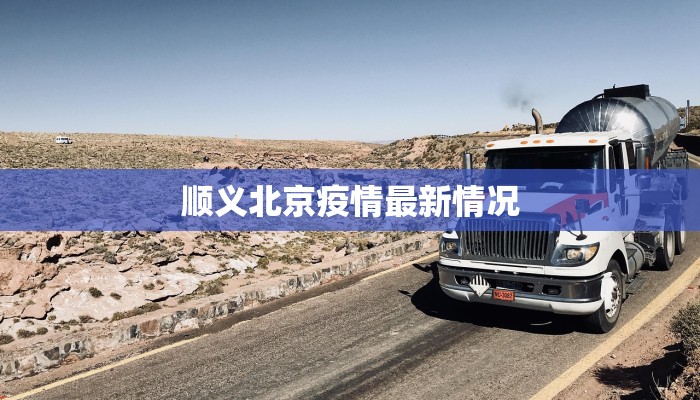 华南最新疫情进出指南：安全出行，智慧防护